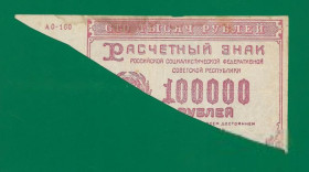 РРФСР - РСФСР - ^/--/^ РСФСР 100000 рублей 1921 фальшивая, половина боны. &amp;quot;Спецбумага&amp;quot;. Фальшь. №1. ^_^^^ РРФСР 100000 рублів 1921 фальшива, половина бони. Фальш. No /--/ 1. - фото фото фото
