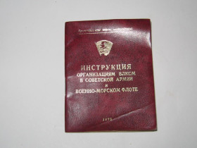 Інше Другое ^/--/^ Инструкция организациям ВЛКСМ в Советской армии и военно-морском флоте 1975 г. СССР ^_^^^ Інструкція організаціям ВЛКСМ в Радянській армії і військово-морському флоті 1975 СРСР - фото фото фото