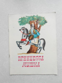 Видання - р. Издания - гг. ^/--/^ Принцесса мышка. Французская народная сказка ^_^^^ Принцеса мишка. Французька народна казка - фото фото фото