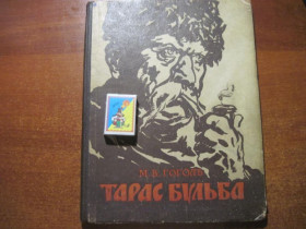Видання - р. Издания - гг. ^/--/^ Гоголь М.В. Тарас Бульба.  Художник Юрий Литвинчук. К.: Дитвидав 1958 ^_^^^ Гоголь М.В. Тарас Бульба. Художник Юрій Литвинчук. К.: Дитвидав 1958 - фото фото фото