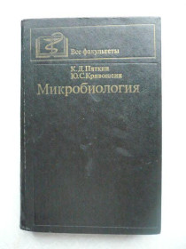 Видання - р. Издания - гг. ^/--/^ Пяткин К.Д., Кривошеин Ю.С. Микробиология ^_^^^ Пяткін К.Д., Кривошеїн Ю.С. Мікробіологія - фото фото фото
