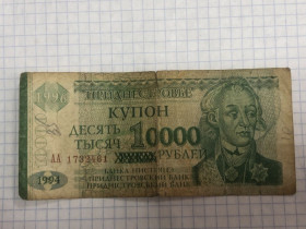 Придністров'я Приднестровье ^/--/^ (S) Придністровʼя.  10000 купон-рублі 1994 р  (S) ^_^^^ (S) Приднестровье. 10000 купон-рубли 1994 г. (S) - фото фото фото