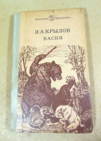 Видання - р. Издания - гг. ^/--/^ И. Крылов. Басни ШБ ^_^^^ І. Крилов. Басні ШБ - фото фото фото