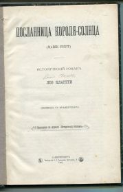 Видання - р. Издания - гг. ^/--/^ Посланница Короля-Солнца. 1905 г. ^_^^^ Послання Короля-Сонця. 1905 р. - фото фото фото