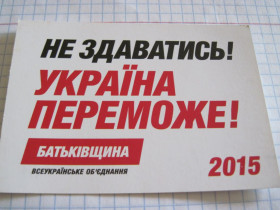 Календарі Календари ^/--/^ Календарик. Политика. &amp;quot;Батькiвщина&amp;quot; 2015 ^_^^^ Календарик. Політика. &amp;quot;Батьківщина &amp;quot; 2015 - фото фото фото