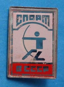 Спортивні Спортивные ^/--/^ Спорт СССР Стрельба из лука стекло ^_^^^ Спорт СРСР Стрілянина з лука скло - фото фото фото