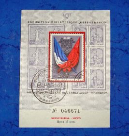 СРСР - СССР - ^/--/^ Сувенирный листок международная филателистическая выставка СССР - Франция  - 75 год ^_^^^ Міжнародна філателістична виставка СРСР - Франція - 75 рік - фото фото фото