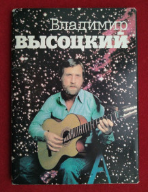 СРСР СССР ^/--/^ Владимир Высоцкий Набор Открыток 18 шт. 1988 /--/ г. ^_^^^ Володимир Висоцький Набір Листівок 18 шт. 1988. - фото фото фото
