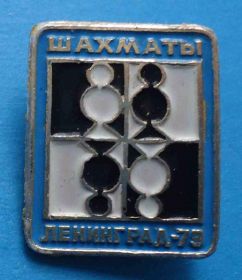 Спортивні Спортивные ^/--/^ Ленинград 1979 шахматы ^_^^^ Ленінград 1979 шахи - фото фото фото