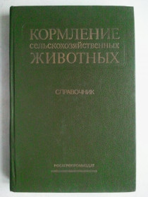 Видання - р. Издания - гг. ^/--/^ Кормление сельскохозяйственных животных. ^_^^^ Годування сільськогосподарських тварин. - фото фото фото