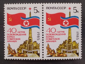 СРСР - СССР - ^/--/^ СССР 1985 г - 40 лет освобождению Кореи Советской Армией ^_^^^ СРСР 1985 - 40 років звільненню Кореї Радянською Армією - фото фото фото