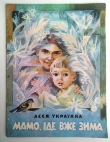 Видання - р. Издания - гг. ^/--/^ Леся Українка. Мамо, іде вже зима Худ. Л.Іванова Ілюстрована збірка віршів для дітей 1982 /--/ р ^_^^^ Леся Украина. Мама, идет уже зима Худ. Л. Иванова Иллюстрированный сборник стихов для детей 1982 /--/ г - фото фото фото