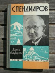Видання - р. Издания - гг. ^/--/^ ЖЗЛ М. Спендиарова Спендиаров 1964 г. выпуск 5 ^_^^^ ЖЗЛ М. Спендіарова Спендіарів 1964 р. випуск 5 - фото фото фото