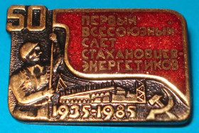 Пам'ятні і ювілейні Памятные и юбилейные ^/--/^ первый всесоюзный слет стахановцев энергетиков ^_^^^ Перший всесоюзний зліт стахановців енергетиків - фото фото фото