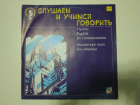 Платівки Пластинки ^/--/^ Английский язык для общения 8 - Виниловая пластинка  (Мелодия) ^_^^^ Англійська мова для спілкування 8 - Вінілова платівка (Мелодія) - фото фото фото