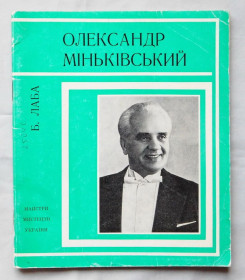 Видання - р. Издания - гг. ^/--/^ Книга - Олександр Міньківський - Б. Лаба - 1980 рік - Капела бандуристів ^_^^^ Книга - Александр Миньковский - Б. Лаба - 1980 год - Капелла бандуристов - фото фото фото