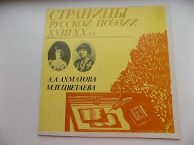 Платівки Пластинки ^/--/^ Виниловая пластинка Страницы русской поэзии 18-20 веков Ахматова Цветаева ^_^^^ Вінілова пластинка Сторінки російської поезії 18-20 століть Ахматова Цвєтаєва - фото фото фото