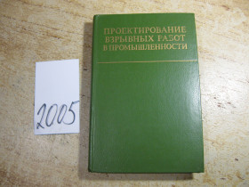 Видання - р. Издания - гг. ^/--/^ проектирование взрывных работ в промышленности 1983 /--/ г ^_^^^ Проектування вибухових робіт у промисловості 1983 /--/ р - фото фото фото