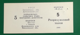 Місцеві випуски Местные выпуски ^/--/^ 5 талонов Чанькив Хмельницкая обл. колхоз Маяк 1989 УССР хозрасчет. Вариант шрифта ЦН №3 ^_^^^ 5 талонів Чаньків Хмельницька обл. колгосп Маяк 1989 УРСР госпрозрахунок. Варіант шрифту ЦН No /--/ 3 - фото фото фото