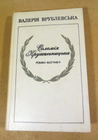 Видання - р. Издания - гг. ^/--/^ Валерія Врублевська. Соломія Крушельницька ^_^^^ Валерия Врублевская. Соломия Крушельницкая - фото фото фото