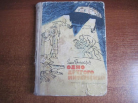 Видання - р. Издания - гг. ^/--/^ Брошкевич Ежи. Одно другого интересней.  Худ. А Елисеев, М. Детлит 1964 ^_^^^ Брошкевич Єжи. Одне інше цікавіше. Худ. А Єлісєєв, М. Детліт 1964 - фото фото фото