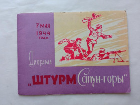 СРСР СССР ^/--/^ Диорама. ШТУРМ САПУН -ГОРЫ 7 мая 1944 г. 1962 г. 4 фото, описание. Симферополь, тираж 50 тыс. экз. ^_^^^ Діорама. ШТУРМ САПУН-ГОРИ 7 травня 1944 р. 1962 р. 4 фото, опис. Сімферополь, тираж 50 тис. екз. - фото фото фото