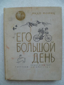Видання - р. Издания - гг. ^/--/^ Мориц Рудо. Его большой день. 1976 /--/ г. ^_^^^ Моріц Рудо. Його великий день. 1976. - фото фото фото