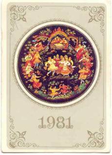 Календарі Календари ^/--/^ СССР 1981 Календарик Искусство  Палех ^_^^^ СРСР 1981 Календарик Мистецтво Палех - фото фото фото