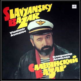 Платівки Пластинки ^/--/^ Шансон. Владимир Асмолов - Славянский Базар - 1986-91.    (LP). 12. Vinyl. Пластинка ^_^^^ Шансон. Володимир Асмолов - Слов'янський Базар - 1986-91. (LP). 12. Vinyl. Пластинка - фото фото фото