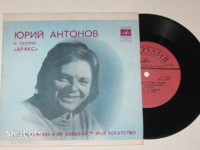Платівки Пластинки ^/--/^ Пластинка Юрий Антонов и группа &amp;apos;&amp;apos;Аракс&amp;apos;&amp;apos; - Я ВСПОМИНАЮ * Не забывай • Моё богатство  (1980) ^_^^^ Пластинка Юрій Антонов і група &amp;apos; &amp;apos;Аракс &amp;apos;; &amp;apos;;; - Я ВСПОМИНАЮ * Не забувай • Моє багатство (1980) - фото фото фото