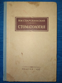 Видання - р. Издания - гг. ^/--/^ книга: СТОМАТОЛОГИЯ. II-е изд. авт.: И.М.Старобинский 1951 /--/ г. ^_^^^ Книга: Стоматологія. II-е изд. авт.: И.М. Старобинский 1951 /--/ г. - фото фото фото