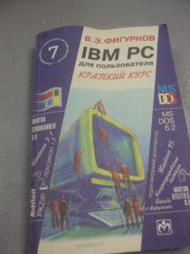 Інше Другое ^/--/^ книга IBM PC краткий курс фигурнов москва 1999 №61 ^_^^^ Книга IBM PC короткий курс фігурнів Москви 1999 No /--/ 61 - фото фото фото