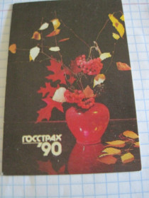 Календарі Календари ^/--/^ Календарик.  &amp;quot;Госстрах&amp;quot; 1990 г. ^_^^^ Календарик. &amp;quot; Госстрах &amp;quot; 1990 р. - фото фото фото