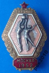 Відзнаки Знаки отличий ^/--/^ 3 первенство Европы по баскетболу Москва 1952 ^_^^^ 3 першість Європи з баскетболу Москва 1952 - фото фото фото
