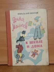 Видання - р. Издания - гг. ^/--/^ Носов. Витя Малеев в школе и дома. Рис. Валька. 1982 ^_^^^ Носов. Вітя Малєєв в школі і вдома. Рис. Валька. 1982 1982 - фото фото фото