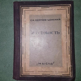 Видання - р. Издания - гг. ^/--/^ Жестокость	Сергеев-Ценский ^_^^^ Жорстокість Сергіїв-Ценський - фото фото фото