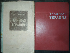 Видання - р. Издания - гг. ^/--/^ книги: ТКАНЕВАЯ ТЕРАПИЯ 1950 /--/ г. и 1975 /--/ г. ^_^^^ Тканева терапія 1950 /--/ р. і 1975 /--/ р. - фото фото фото