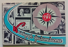 Видання - р. Издания - гг. ^/--/^ Календарь филателиста 1974  (1973) ^_^^^ Календар філателіста 1974 (1973) - фото фото фото