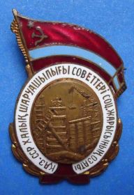 Відзнаки Знаки отличий ^/--/^ отличник СС совнархоза Казахской ССР ^_^^^ Відмінник СС раднаргоспу Казахської РСР - фото фото фото