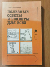 Видання - р. Издания - гг. ^/--/^ Миладинов П. Полезные советы и рецепты для всех. ^_^^^ Міладінов П. Корисні поради і рецепти для всіх. - фото фото фото