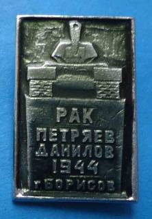Пам'ятні і ювілейні Памятные и юбилейные ^/--/^ Рак Петряев Данилов 1944 Борисов Герои Советского Союза танк ^_^^^ Рак Петряєв Данилов 1944 Борисов Герої Радянського Союзу танк - фото фото фото