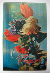 СРСР СССР ^/--/^ С ДНЕМ РОЖДЕНИЯ  СТЕРЕО - ОТКРЫТКА  1979  г.  ЕМЕЛЬЯНОВ  чистая  тираж 75 тыс.  ^_^^^ З Днем народження Стерео - відкриття 1979 Ємельянов чистий тираж 75 тис. - фото фото фото