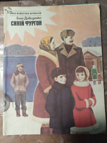 Видання - р. Издания - гг. ^/--/^ Елла Давиденко  &amp;quot;Синій фургон&amp;quot;, 1985 ^_^^^ Элла Давиденко &amp;quot; Синий фургон &amp;quot;, 1985 - фото фото фото