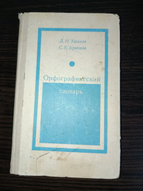 Видання - р. Издания - гг. ^/--/^ Орфографический словарь Ушаков ^_^^^ Орфографічний словник Ушаков - фото фото фото