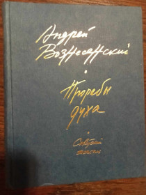 Видання - р. Издания - гг. ^/--/^ Вознесенский А. Прорабы духа. ^_^^^ Вознесенський А. Прораби духу. - фото фото фото