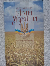 Видання - р. Издания - гг. ^/--/^ Державний Гімн України ^_^^^ Государственный Гимн Украины - фото фото фото