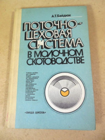 Видання - р. Издания - гг. ^/--/^ А.Т. Байдюк. Поточно-цеховая система в молочном скотоводстве ^_^^^ А.Т. Байдюк. Поточно-цехова система в молочному скотарстві - фото фото фото
