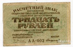 РРФСР - РСФСР - ^/--/^ Розрахунковий знак РСФСР 30 руб. 1919. ^_^^^ Расчетный знак РСФСР 30 руб. 1919. - фото фото фото