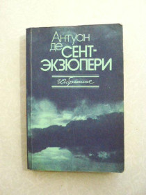 Видання - р. Издания - гг. ^/--/^ Антуан де Сент-Экзюпери  Избранное ^_^^^ Антуан де Сент-Екзюпері Обране - фото фото фото