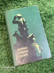 Видання - р. Издания - гг. ^/--/^ Книга военно-историческая «Дозорные западных рубежей» 1972  (Н /--/ 2813) ^_^^^ «Дозорні західних рубежів» (1972) - фото фото фото